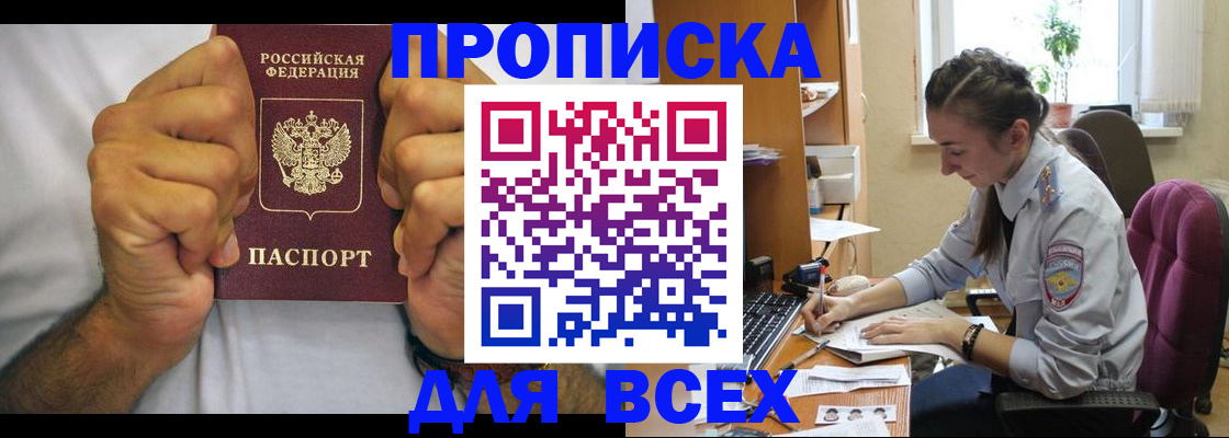 прописка для работы в Фокино